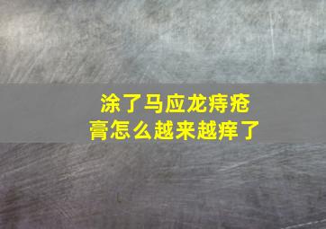 涂了马应龙痔疮膏怎么越来越痒了