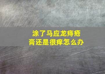 涂了马应龙痔疮膏还是很痒怎么办