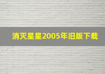 消灭星星2005年旧版下载