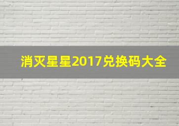 消灭星星2017兑换码大全