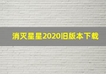 消灭星星2020旧版本下载