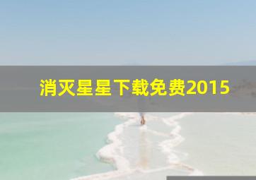 消灭星星下载免费2015