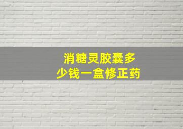 消糖灵胶囊多少钱一盒修正药