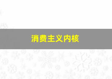 消费主义内核