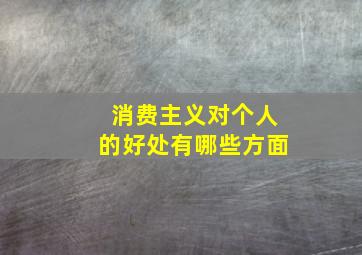 消费主义对个人的好处有哪些方面