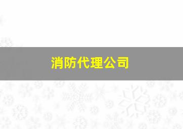 消防代理公司