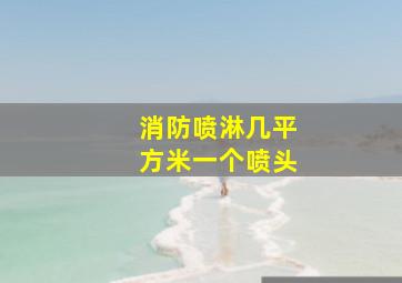 消防喷淋几平方米一个喷头