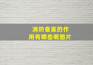 消防备案的作用有哪些呢图片