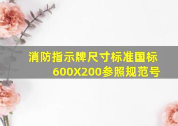 消防指示牌尺寸标准国标600X200参照规范号