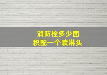 消防栓多少面积配一个喷淋头