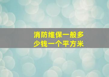 消防维保一般多少钱一个平方米