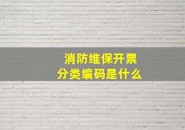 消防维保开票分类编码是什么