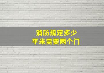 消防规定多少平米需要两个门