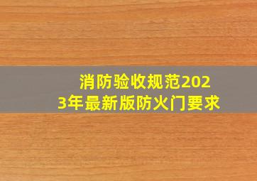 消防验收规范2023年最新版防火门要求