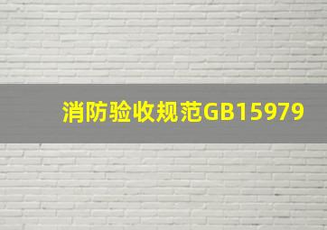 消防验收规范GB15979