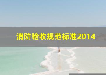 消防验收规范标准2014