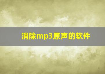 消除mp3原声的软件