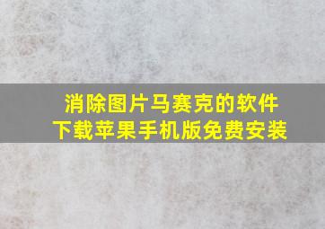 消除图片马赛克的软件下载苹果手机版免费安装