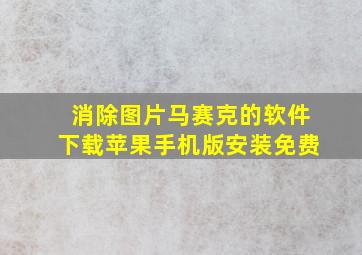 消除图片马赛克的软件下载苹果手机版安装免费