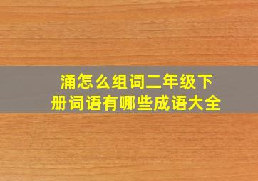 涌怎么组词二年级下册词语有哪些成语大全