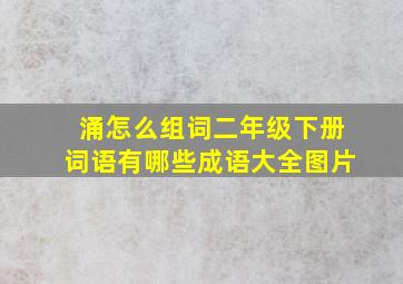 涌怎么组词二年级下册词语有哪些成语大全图片