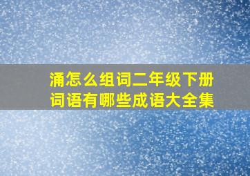 涌怎么组词二年级下册词语有哪些成语大全集