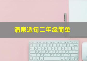 涌泉造句二年级简单