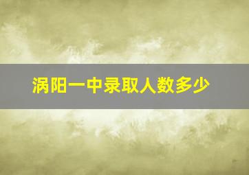 涡阳一中录取人数多少