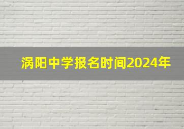 涡阳中学报名时间2024年