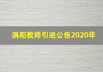 涡阳教师引进公告2020年