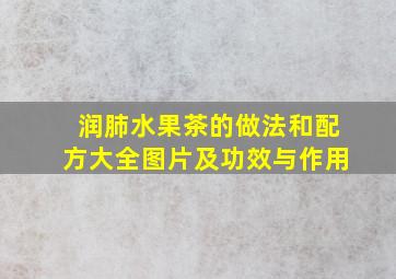 润肺水果茶的做法和配方大全图片及功效与作用