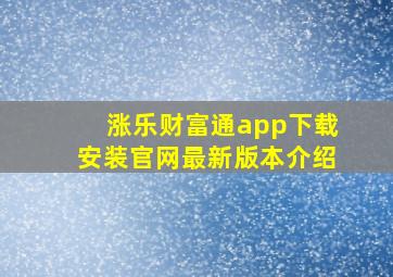 涨乐财富通app下载安装官网最新版本介绍