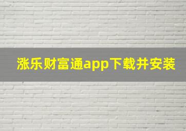 涨乐财富通app下载并安装