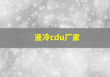 液冷cdu厂家