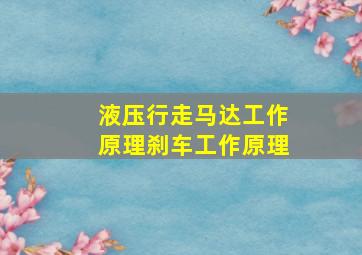 液压行走马达工作原理刹车工作原理