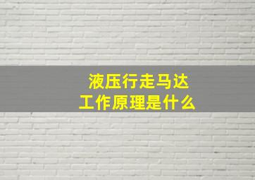 液压行走马达工作原理是什么