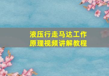 液压行走马达工作原理视频讲解教程