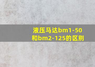 液压马达bm1-50和bm2-125的区别