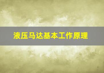 液压马达基本工作原理