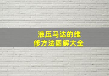 液压马达的维修方法图解大全