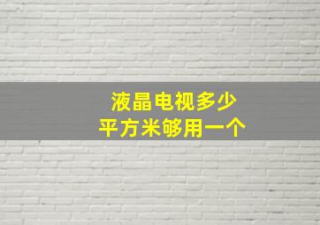 液晶电视多少平方米够用一个