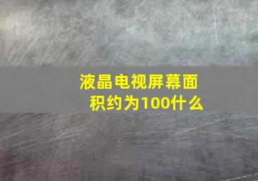 液晶电视屏幕面积约为100什么