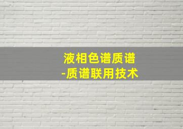 液相色谱质谱-质谱联用技术