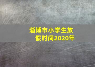 淄博市小学生放假时间2020年