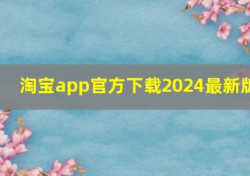 淘宝app官方下载2024最新版