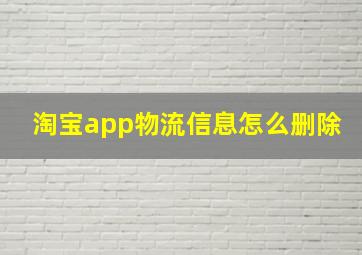 淘宝app物流信息怎么删除