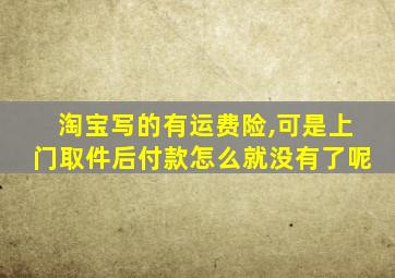 淘宝写的有运费险,可是上门取件后付款怎么就没有了呢