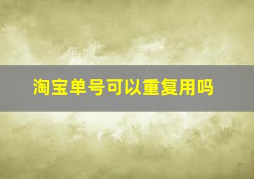 淘宝单号可以重复用吗