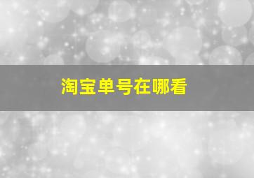 淘宝单号在哪看