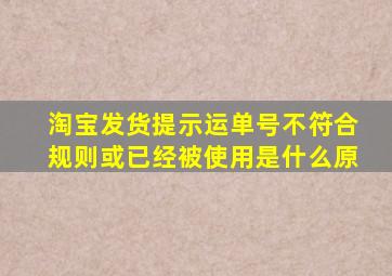 淘宝发货提示运单号不符合规则或已经被使用是什么原